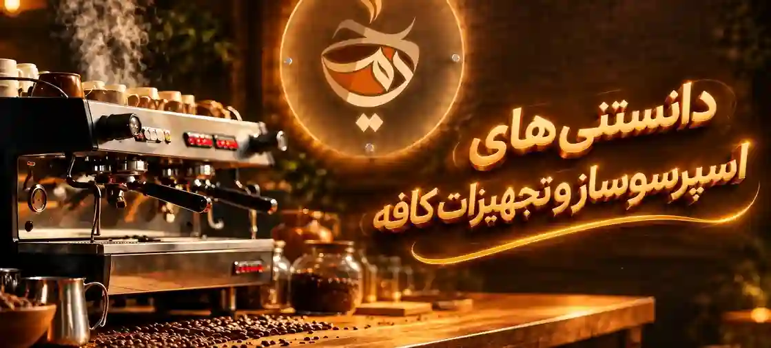 دانستنی های اسپرسوساز وتجهیزان کافه